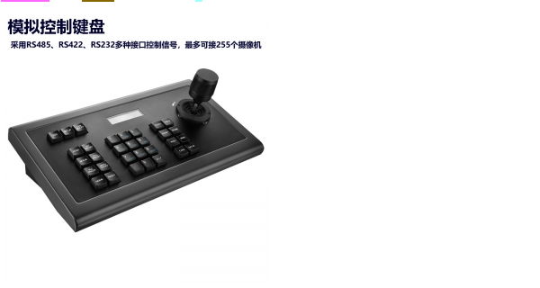 VRS-DV920摄像机模拟专用键盘