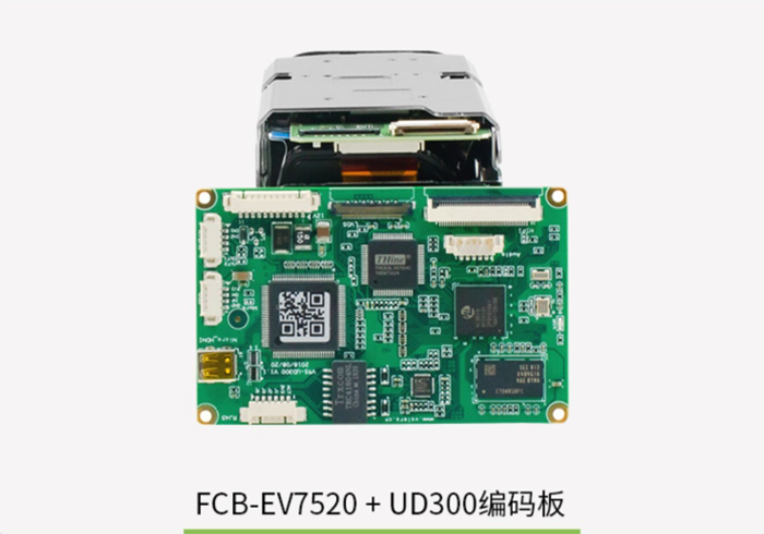 FCB-CV7520搭配无人机专用编码控制板