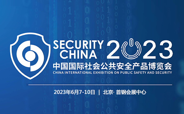 2023安博会