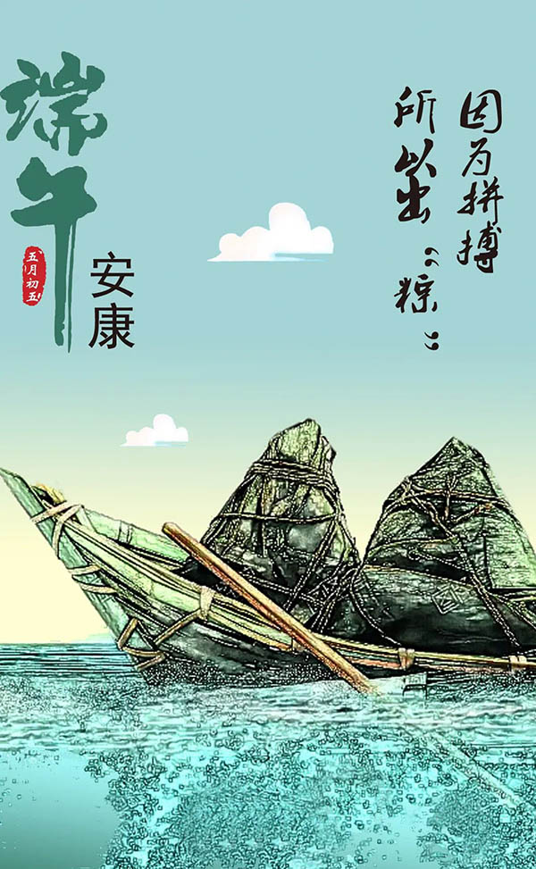 因为拼搏所以出粽
