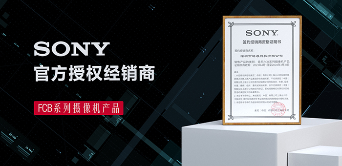 轩展科技|SONY FCB系列摄像机官方授权代理商