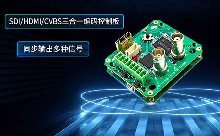 SDI/HDMI/CVBS三合一编码控制板