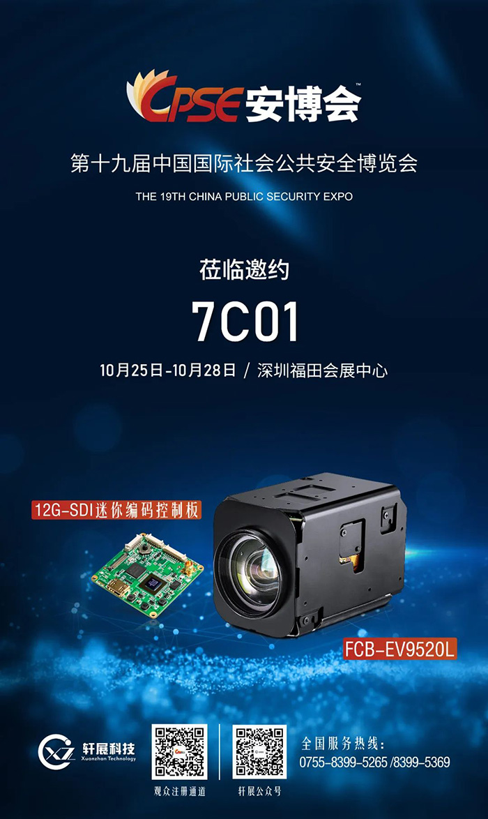 第十九届中国国际社会公共安全博览会