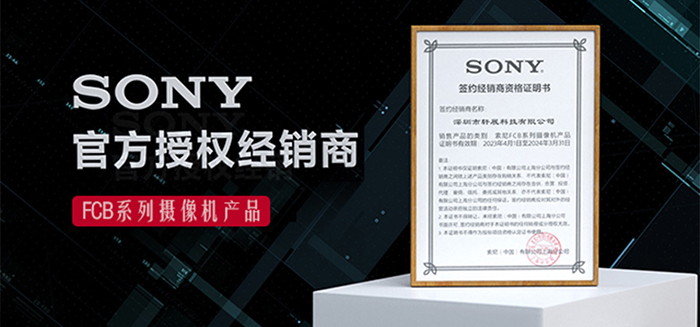 轩展科技:SONY官方授权经销商