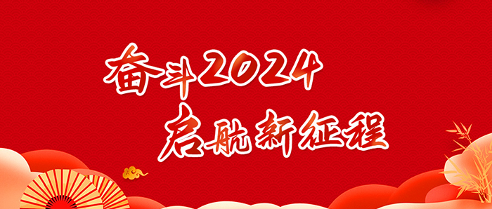 奋斗2024，启航新征程
