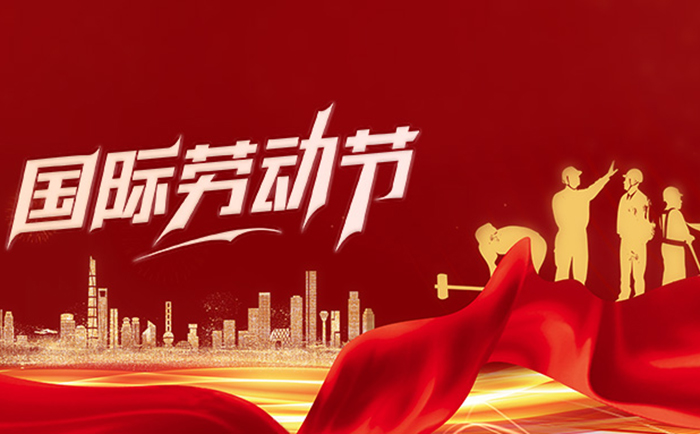 五一国际劳动节