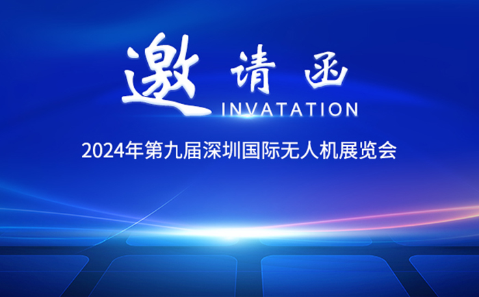 2024年深圳国际无人机展览会邀请函