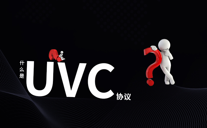 UVC协议