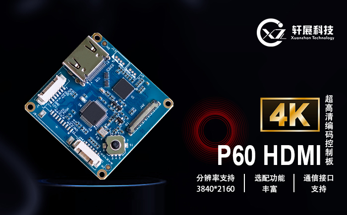4KP60 HDMI编码控制板