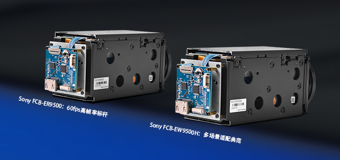 FCB-ER9500与FCB-EW9500H