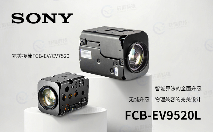 FCB-EV9520L与FCB-EV7520/FCB-CV7520