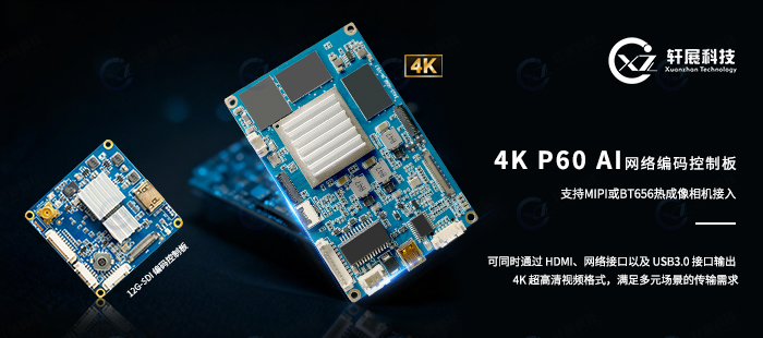 12G-SDI编码控制板与4KP60 AI网络编码控制板