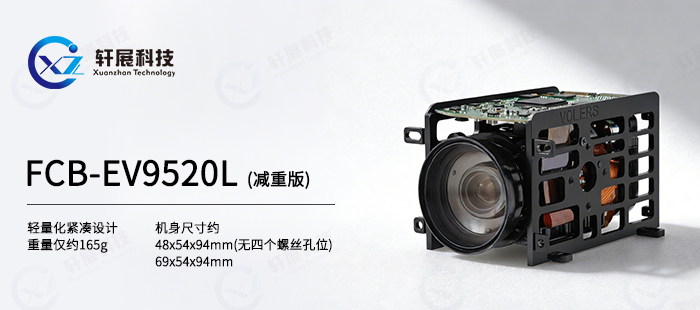 索尼FCB-EV9520L减重版