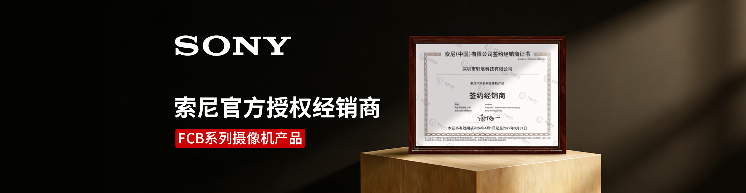 索尼（中国）官方授权经销商