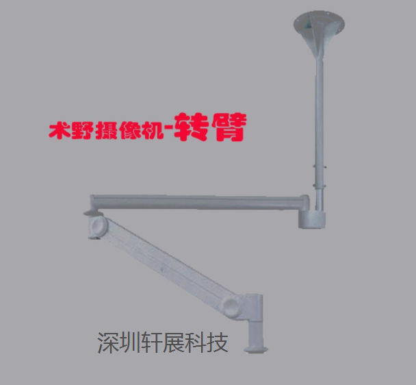 术野摄像机转臂安装图片-索尼术野摄像机专用转臂图-术野摄像机伸缩转臂图