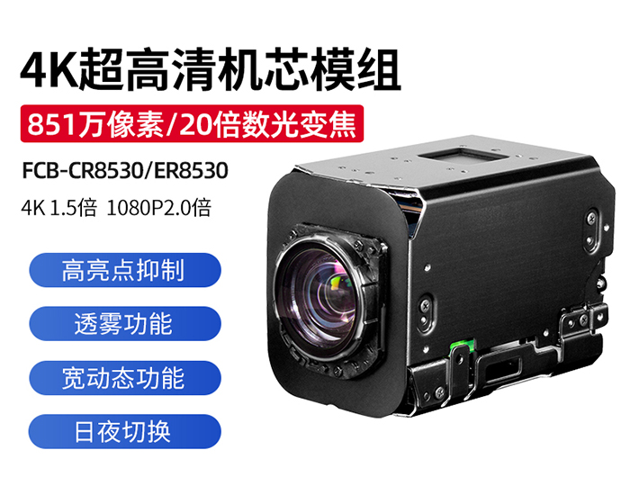 SONY FCB-ER8530|FCB-CR8530主要功能参数