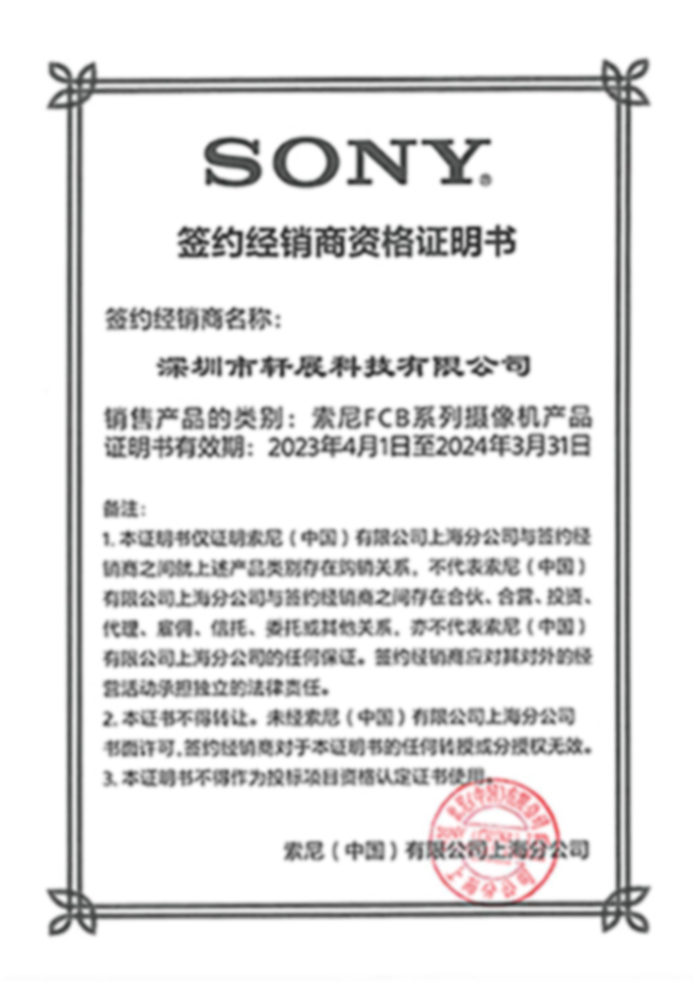 SONY代理商-深圳市轩展科技有限公司