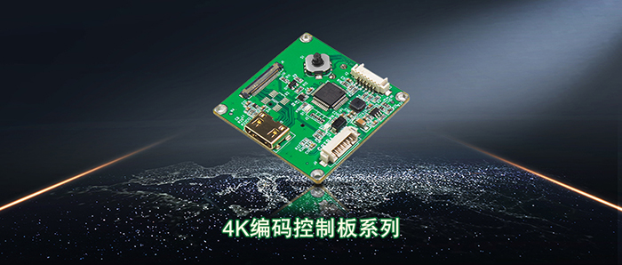4K编码控制板系列
