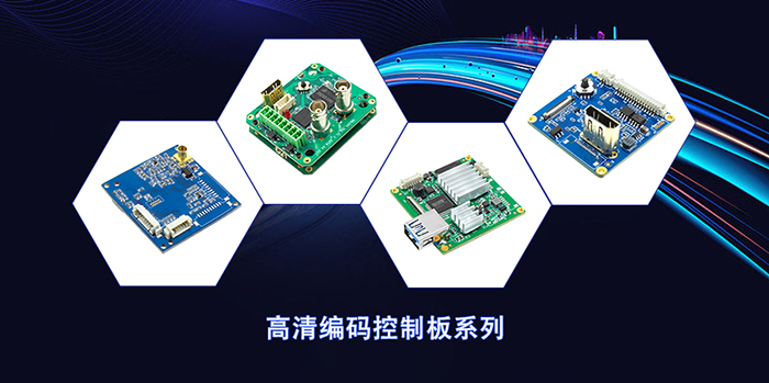 高清编码控制板系列