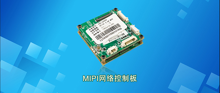 MIPI网络控制板