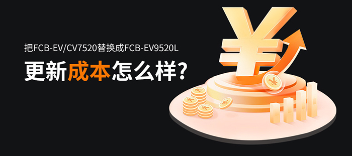 为什么FCB-EV9520L比FCB-EV/CV7520贵