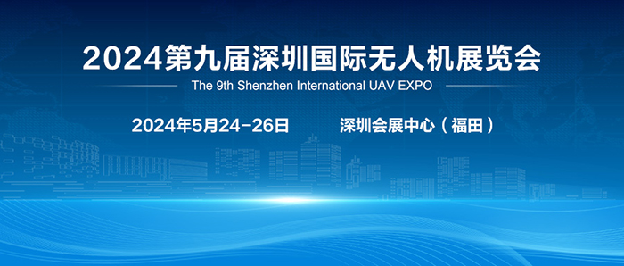 2024第九届深圳国际无人机展览会
