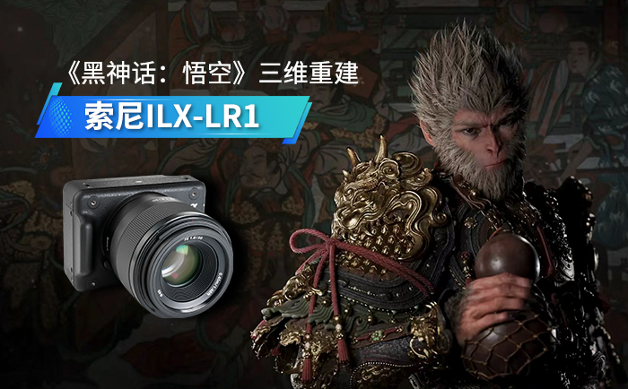 索尼ILX-LR1与《黑神话:悟空》三维重建技术 索尼ILX-LR1与《黑神话:悟空》三维重建技术