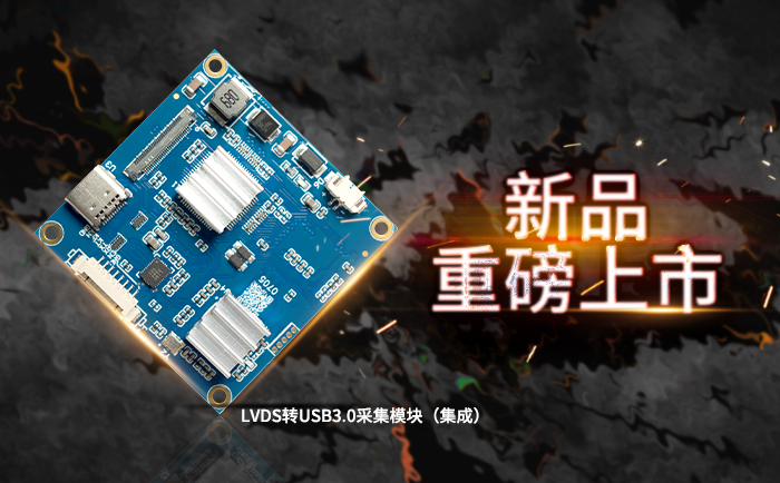 USB3.0编码采集模块