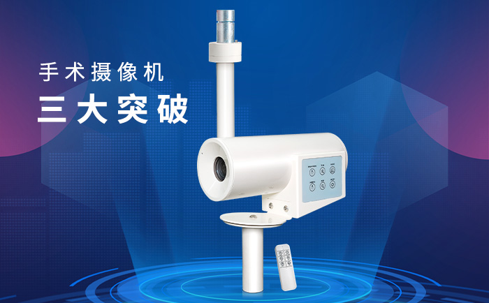 手术摄像机