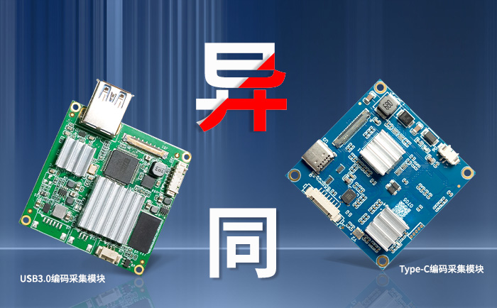 Type-C编码采集模块与USB3.0编码采集模块