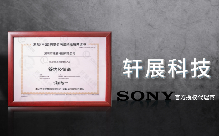 SONY FCB摄像机代理商轩展科技