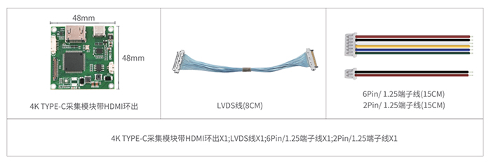 4K USB3.0 TYPE-C采集模块产品清单