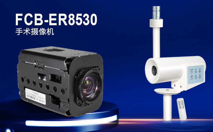FCB-ER8530手术摄像机