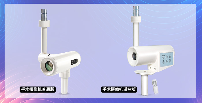 FCB-ER8530手术摄像机的普通版与遥控版