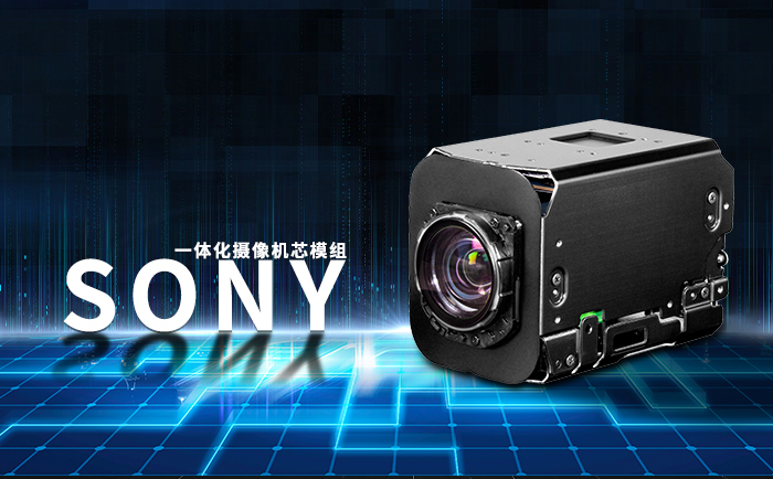 SONY FCB一体化摄像机芯模组