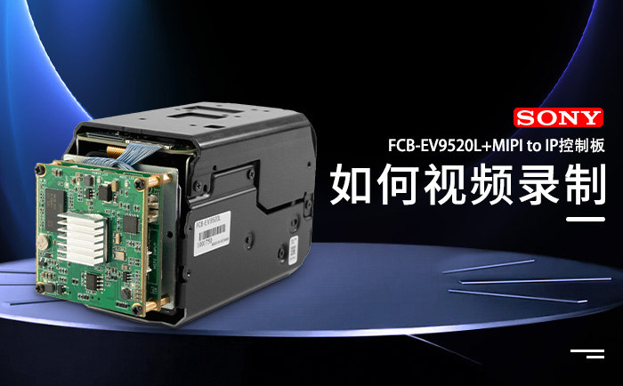 FCB-EV9520L和MIPI网络控制板