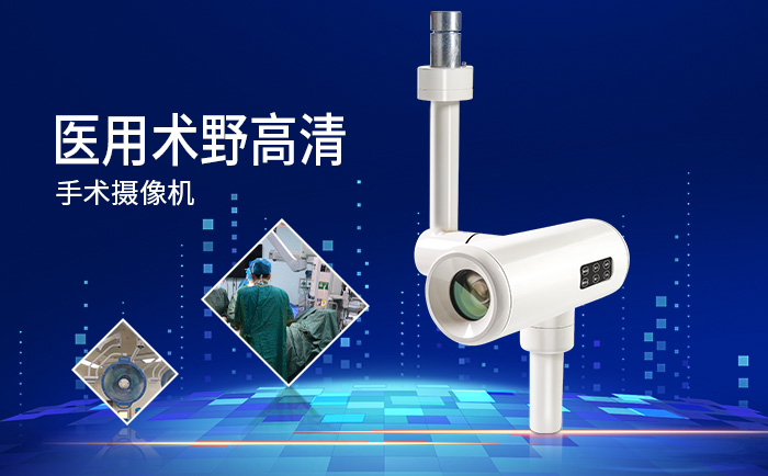 高清手术摄像机