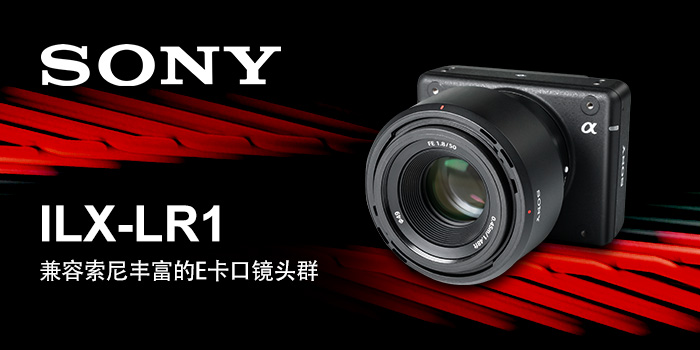索尼ILX-LR1