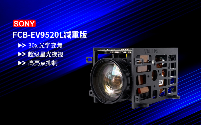 FCB-EV9520L减重版