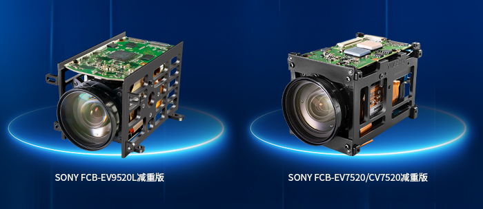 FCB-EV9520L减重版与FCB-EV7520减重版