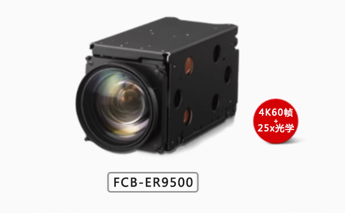 索尼FCB-ER9500