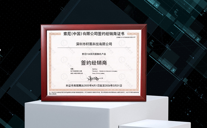 SONY（中国）官方授权经销商
