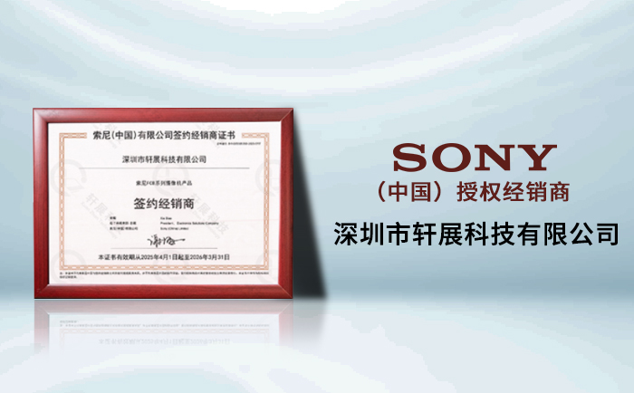 SONY（中国）官方授权经销商