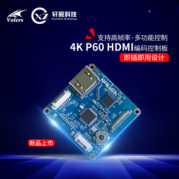 4K P60 HDMI编码控制板