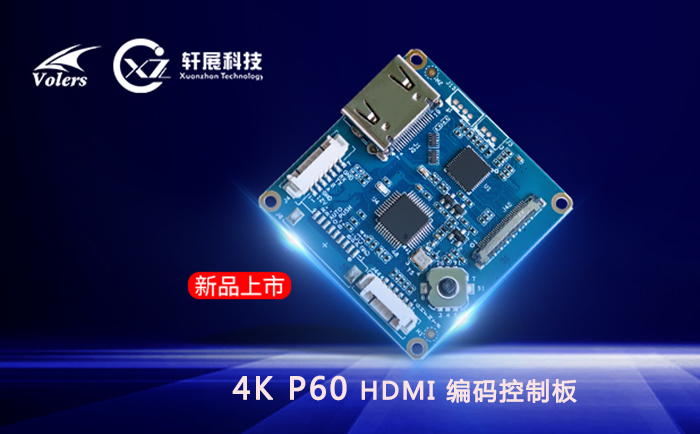 4KP60 HDMI编码控制板