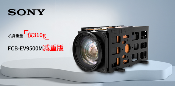 FCB-EV9500M减重版