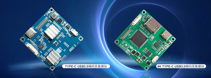 集成版USB3.0编码采集模块和4K USB3.0编码采集模块