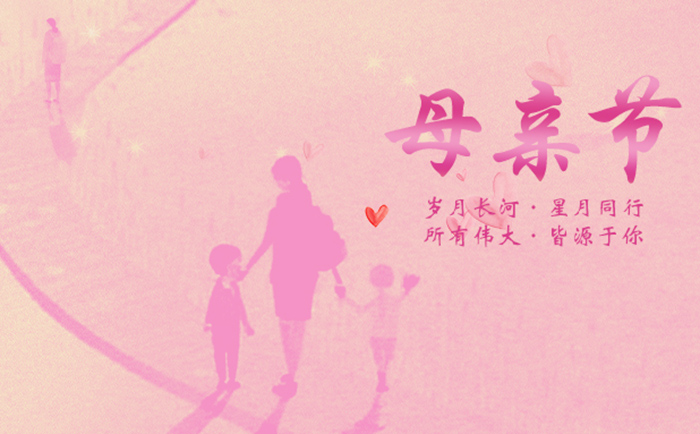 轩展科技母亲节