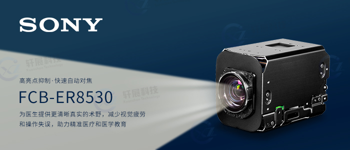 索尼FCB-ER8530术野摄像机