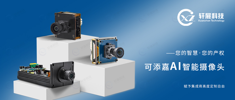 AI智能摄像头